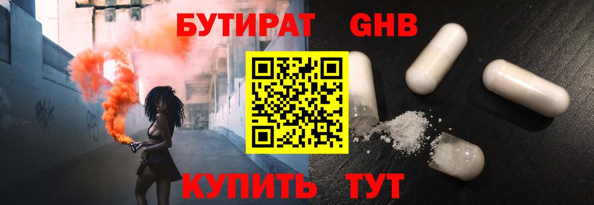 Бутират  Бутират GHB  Вход с VPN  Серпухов 