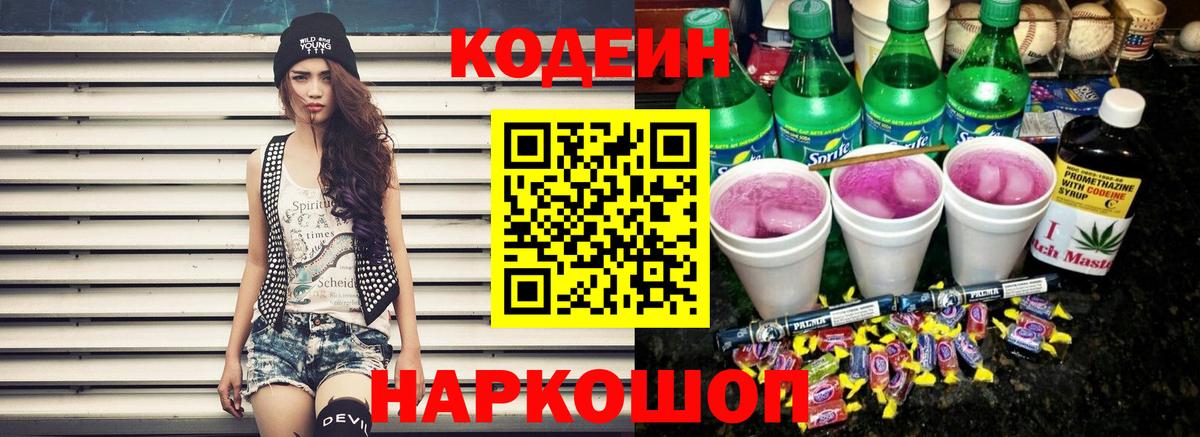 Codein напиток Lean (лин) Серпухов